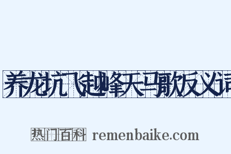 养龙坑飞越峰天马歌反义词是什么意思的图片